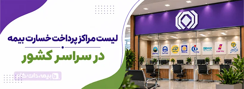 لیست شعبه و واحد خسارت بیمه