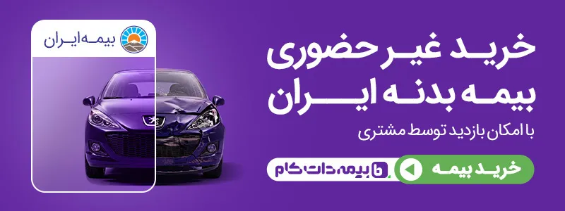 خرید غیر حضوری بیمه بدنه ایران - بازدید مشتری