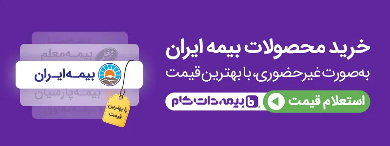 استعلام قیمت و خرید بیمه ایران