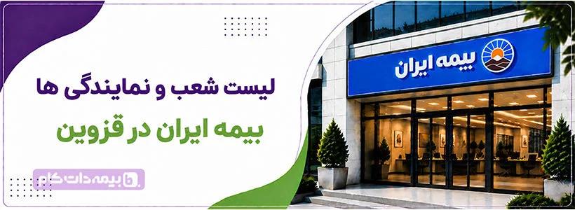 بیمه ایران قزوین ولیعصر