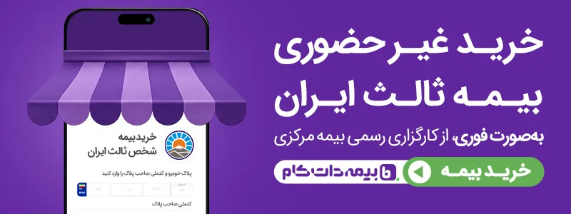 خرید غیر حضوری بیمه شخص ثالث ایران
