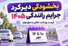 بخشودگی جرایم رانندگی