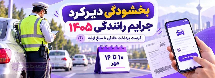 بخشودگی جرایم رانندگی