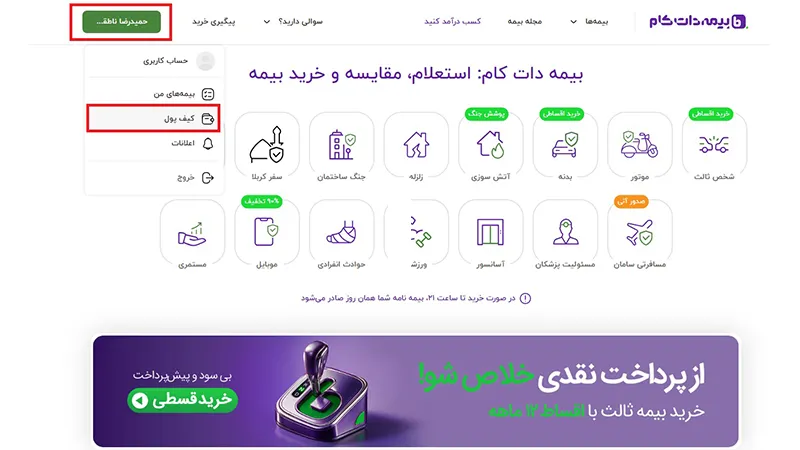 کیف پول بیمه دات کام کجاست

